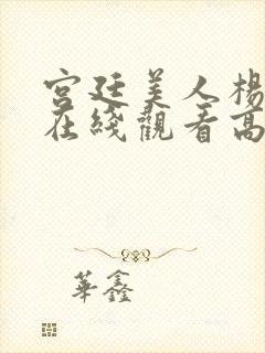 宫廷美人杨贵妃在线观看高清