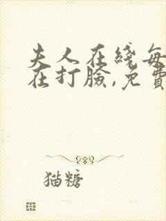 夫人在线每天都在打脸,免费阅读