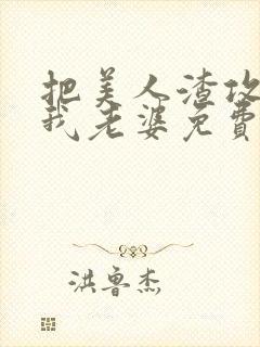 把美人渣攻变成我老婆免费阅读全文