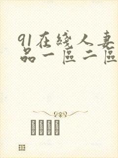 91在线人妻精品一区二区