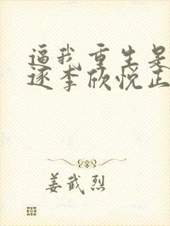 逼我重生是吧程逐李欣悦正版小说