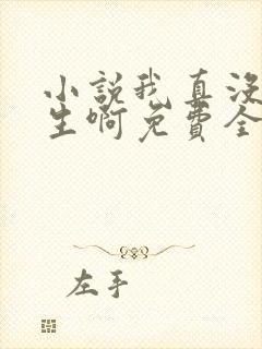 小说我真没想重生啊免费全文阅读一