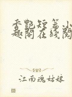 香艳短篇小说笔趣阁在线阅读