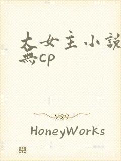 大女主小说推荐无cp