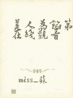 美人为馅第一季在线观看