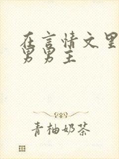 在言情文里撩直男男主