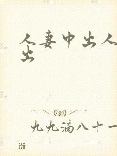 人妻中出人妻中出封面