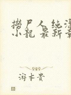 捞尸人 纯洁的小龙 最新章节 无弹窗