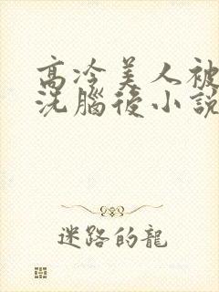 高冷美人被催眠洗脑后小说阅读