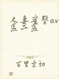 人妻蜜臀av一区二区