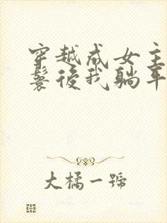 穿越成女主的丫鬟后我躺平了小说