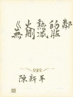 《火热的邻居》无删减版