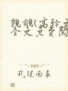 觊觎(高干文)全文免费阅读笔趣阁封面