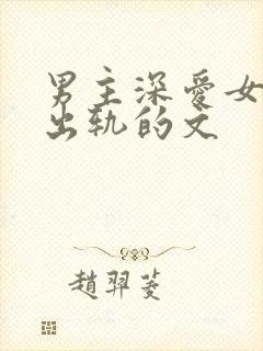 男主深爱女主却出轨的文封面