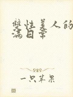 双性美人的被灌满日常封面