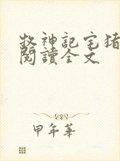 牧神记宅猪在线阅读全文