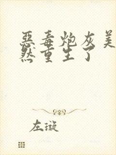 恶毒炮灰美人竟然重生了