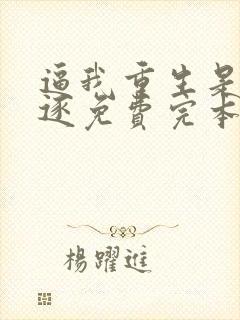 逼我重生是吧程逐免费完本