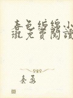 春色缠绵小说玲珑免费阅读