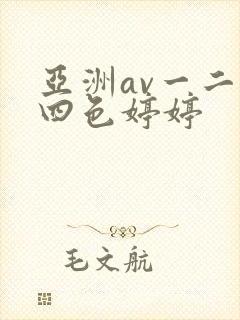 亚洲av一二三四色婷婷