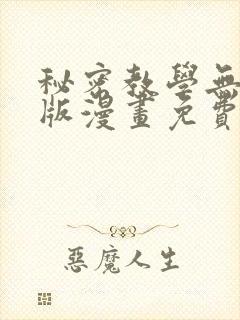 秘密教学无删减版漫画免费阅读下拉