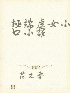 极端虐女小说重口小说