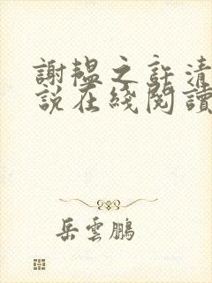 谢韫之许清宜小说在线阅读