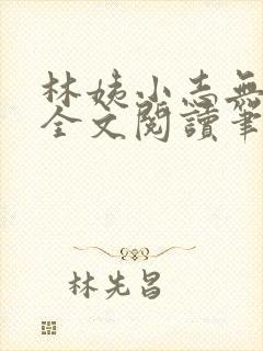 林姨小志无弹窗全文阅读笔趣阁