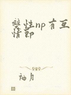 双性np有互攻情节