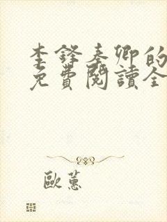 李锋秦卿的小说免费阅读全文最新章节无弹窗