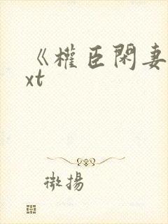 《权臣闲妻》txt