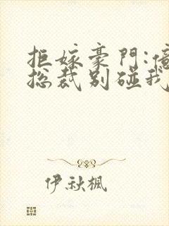 拒嫁豪门:亿万总裁别碰我