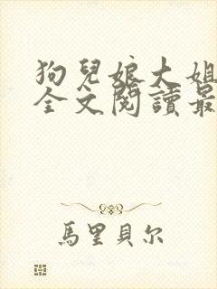 狗儿娘大姐二姐全文阅读最新章节