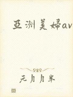 亚洲美妇av