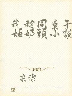 我趁同桌午睡揉她奶头小说