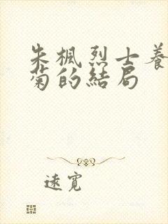 朱枫烈士养女阿菊的结局