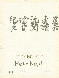 纪瑜沈清崖小说免费阅读最新章节