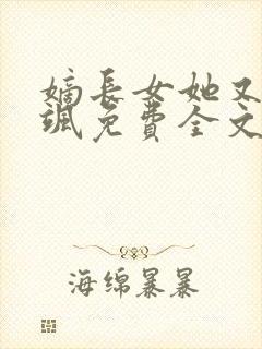 嫡长女她又美又飒免费全文阅读