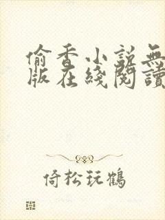 偷香小说无删减版在线阅读