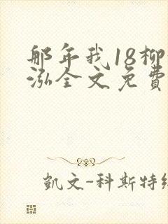 那年我18柳漪泓全文免费阅读笔趣阁