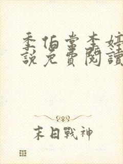 季伯常李婷的小说免费阅读无弹窗