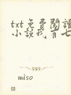 txt免费阅读小说我有七个大佬哥哥