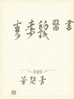 古老的医书能值多少钱