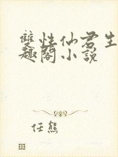 双性仙君生子笔趣阁小说
