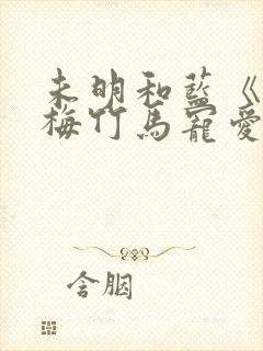 未明和蓝《被青梅竹马宠爱》漫画全封面