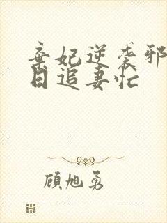 弃妃逆袭邪王日日追妻忙