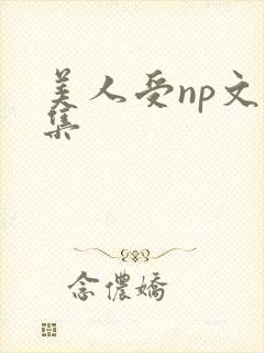 美人受np文合集