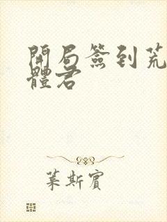 开局签到荒古圣体君