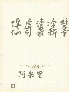 俘虏清冷双性美仙司最新章节