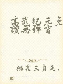 高武纪元免费阅读无弹窗